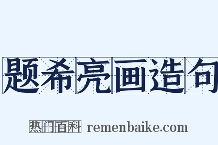 题希亮画造句是什么意思的图片